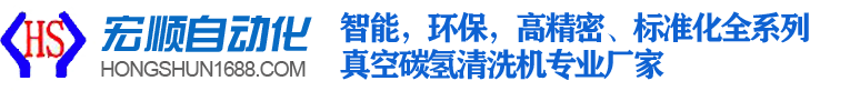 超聲波清洗機_超聲波清洗設備_陽極氧化設備_噴淋清洗機_碳氫清洗機-東莞市午夜精品久久久久久毛片自動化設備有限公司